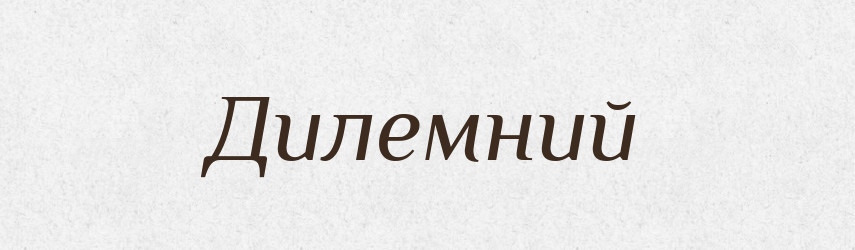 Дилемний — Великий тлумачний словник сучасної української мови