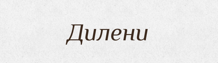 Дилени — Великий тлумачний словник сучасної української мови