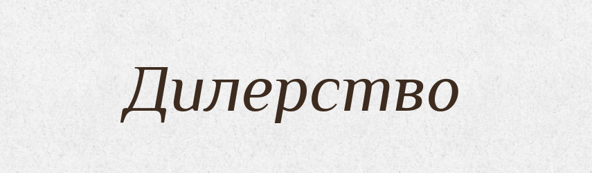 Дилерство — Великий тлумачний словник сучасної української мови