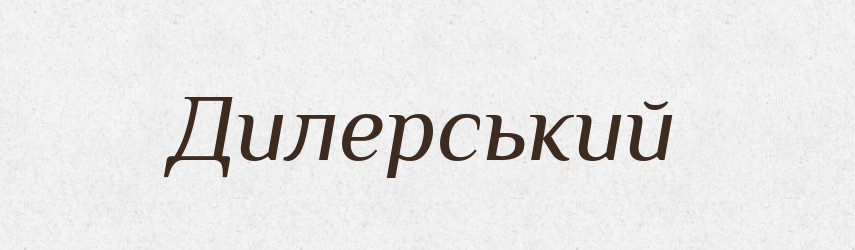 Дилерський — Великий тлумачний словник сучасної української мови