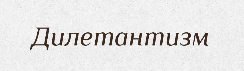 Дилетантизм — Великий тлумачний словник сучасної української мови