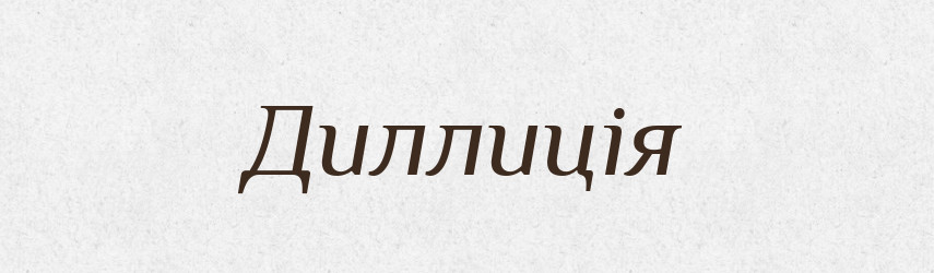 Диллиція — Великий тлумачний словник сучасної української мови