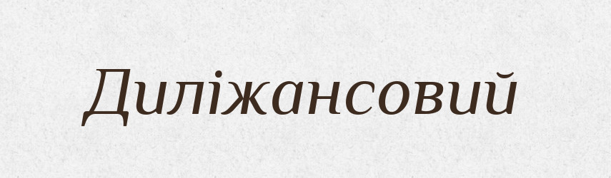 Диліжансовий — Великий тлумачний словник сучасної української мови