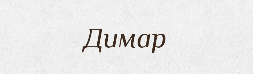 Димар — Великий тлумачний словник сучасної української мови