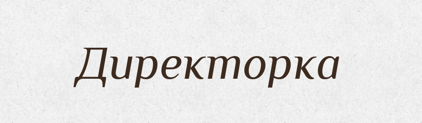 Директорка — Великий тлумачний словник сучасної української мови