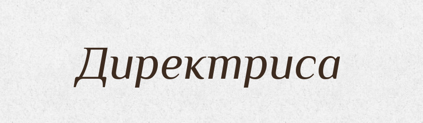 Директриса — Великий тлумачний словник сучасної української мови