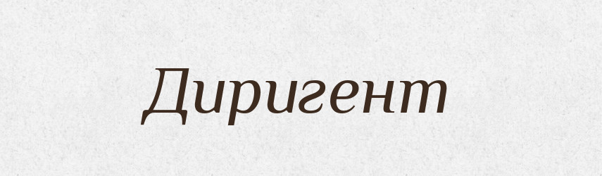 Диригент — Великий тлумачний словник сучасної української мови