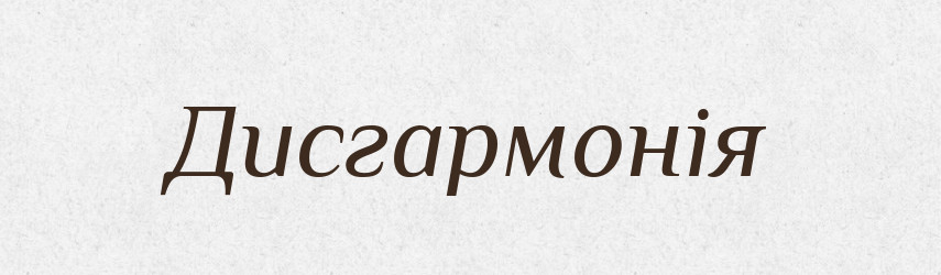 Дисгармонія — Великий тлумачний словник сучасної української мови