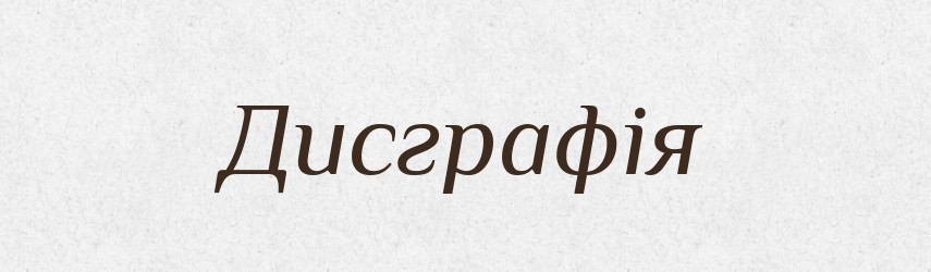Дисграфія — Великий тлумачний словник сучасної української мови