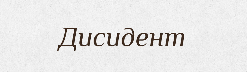 Дисидент — Великий тлумачний словник сучасної української мови