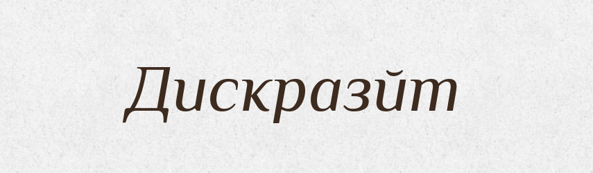 Дискразйт — Великий тлумачний словник сучасної української мови