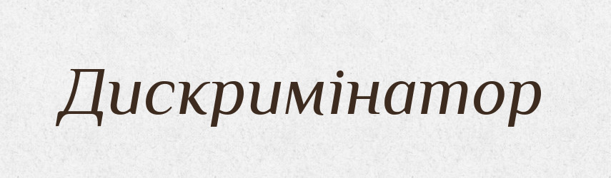 Дискримінатор — Великий тлумачний словник сучасної української мови