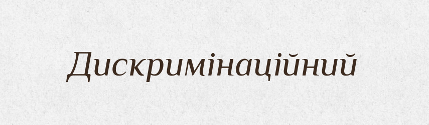 Дискримінаційний — Великий тлумачний словник сучасної української мови