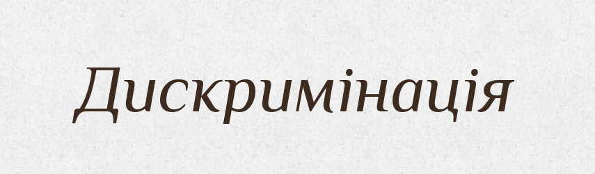 Дискримінація — Великий тлумачний словник сучасної української мови
