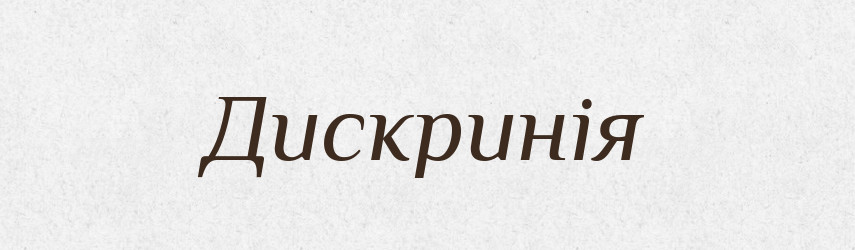 Дискринія — Великий тлумачний словник сучасної української мови