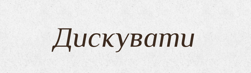 Дискувати — Великий тлумачний словник сучасної української мови
