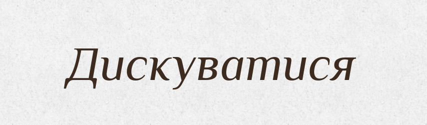 Дискуватися — Великий тлумачний словник сучасної української мови