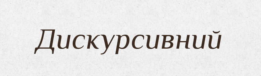 Дискурсивний — Великий тлумачний словник сучасної української мови