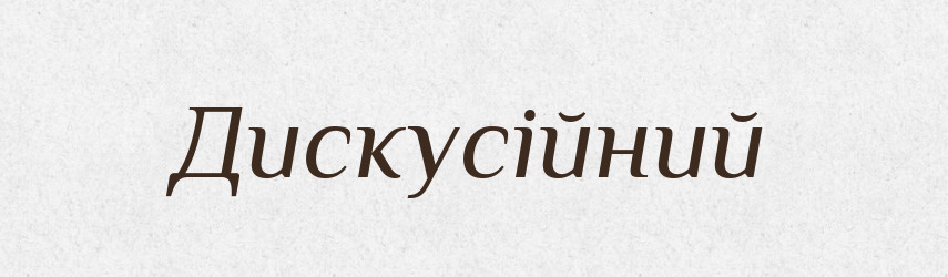 Дискусійний — Великий тлумачний словник сучасної української мови