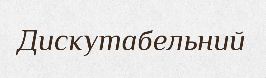 Дискутабельний — Великий тлумачний словник сучасної української мови