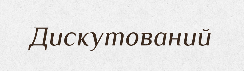 Дискутований — Великий тлумачний словник сучасної української мови