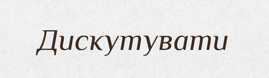 Дискутувати — Великий тлумачний словник сучасної української мови