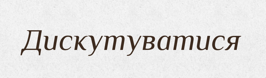 Дискутуватися — Великий тлумачний словник сучасної української мови