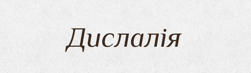 Дислалія — Великий тлумачний словник сучасної української мови