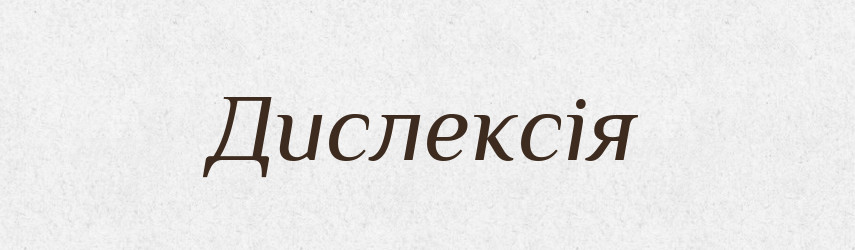 Дислексія — Великий тлумачний словник сучасної української мови