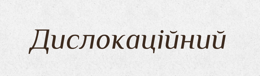 Дислокаційний — Великий тлумачний словник сучасної української мови