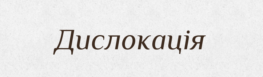 Дислокація — Великий тлумачний словник сучасної української мови