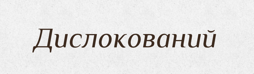 Дислокований — Великий тлумачний словник сучасної української мови