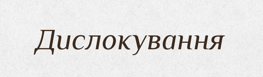 Дислокування — Великий тлумачний словник сучасної української мови