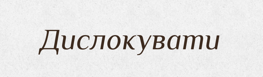 Дислокувати — Великий тлумачний словник сучасної української мови