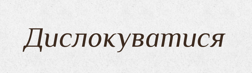 Дислокуватися — Великий тлумачний словник сучасної української мови