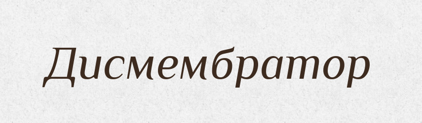 Дисмембратор — Великий тлумачний словник сучасної української мови