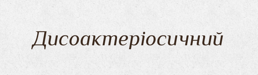 Дисоактеріосичний — Великий тлумачний словник сучасної української мови