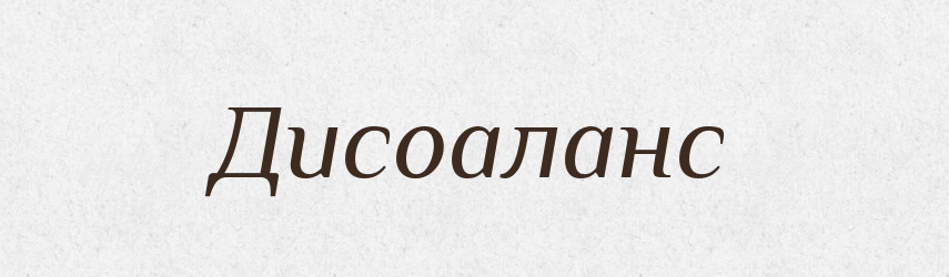 Дисоаланс — Великий тлумачний словник сучасної української мови