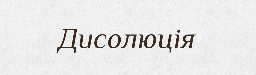 Дисолюція — Великий тлумачний словник сучасної української мови