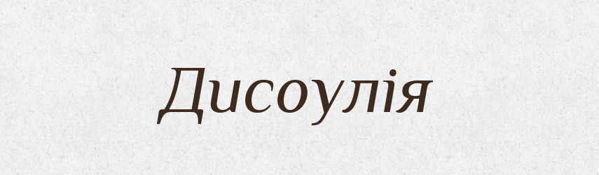 Дисоулія — Великий тлумачний словник сучасної української мови