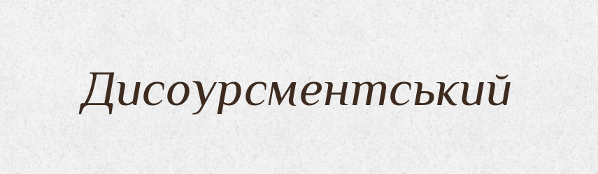 Дисоурсментський — Великий тлумачний словник сучасної української мови
