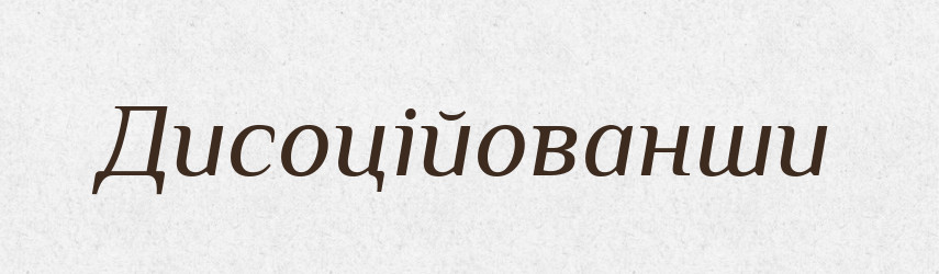 Дисоційованши — Великий тлумачний словник сучасної української мови