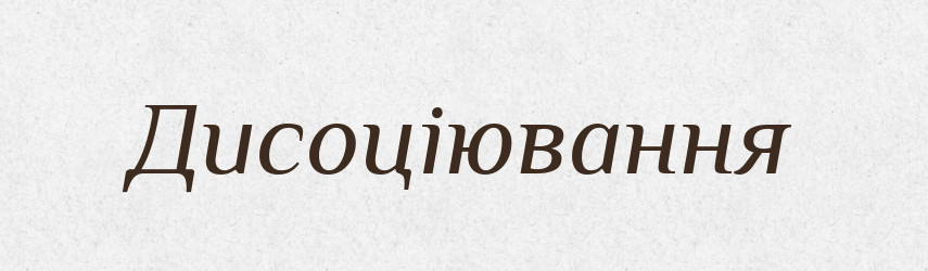 Дисоціювання — Великий тлумачний словник сучасної української мови