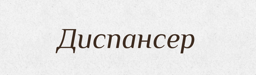 Диспансер — Великий тлумачний словник сучасної української мови