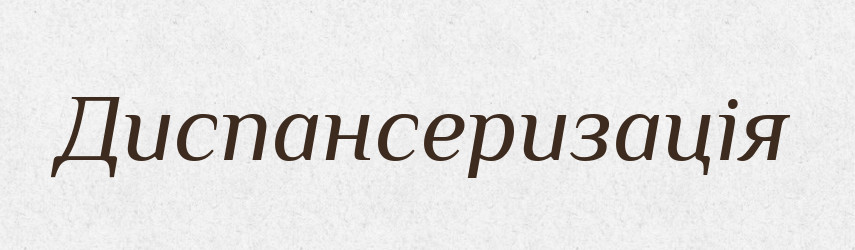 Диспансеризація — Великий тлумачний словник сучасної української мови