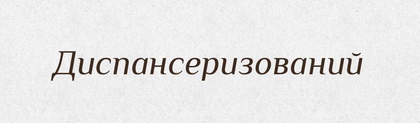 Диспансеризований — Великий тлумачний словник сучасної української мови