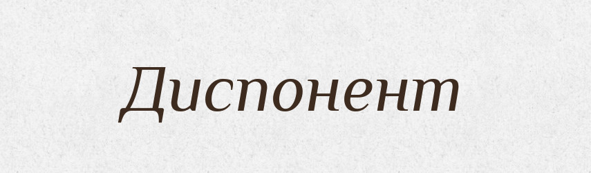 Диспонент — Великий тлумачний словник сучасної української мови