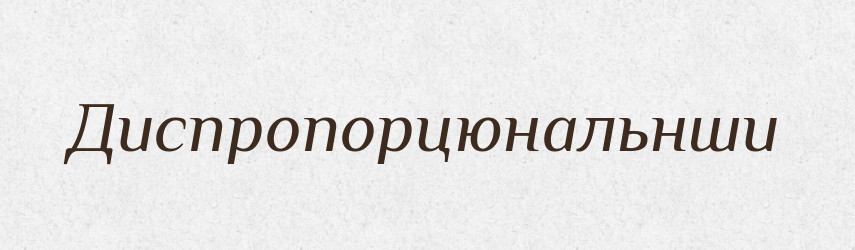 Диспропорцюнальнши — Великий тлумачний словник сучасної української мови