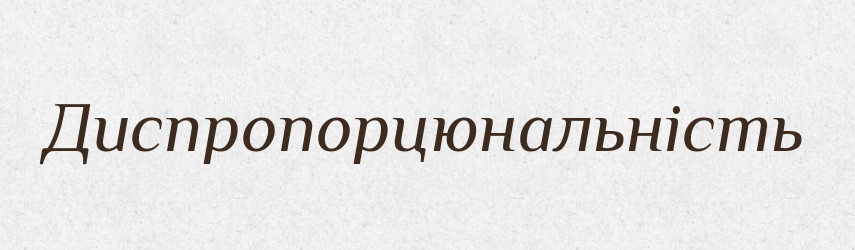 Диспропорцюнальність — Великий тлумачний словник сучасної української мови