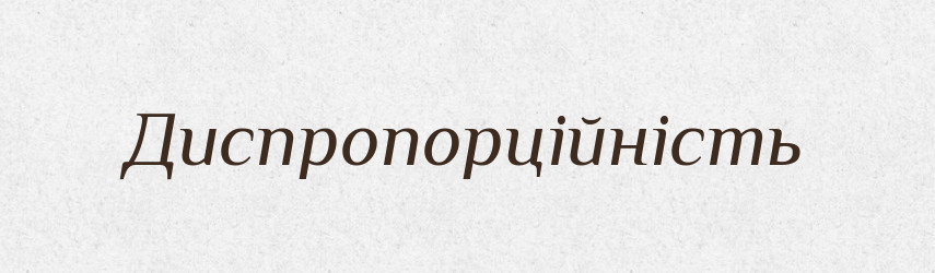 Диспропорційність — Великий тлумачний словник сучасної української мови